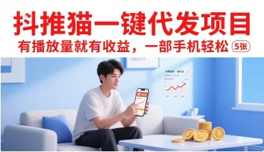 抖推猫一键代发项目，有播放量就有收益，一部手机轻松5张-网亿资源平台