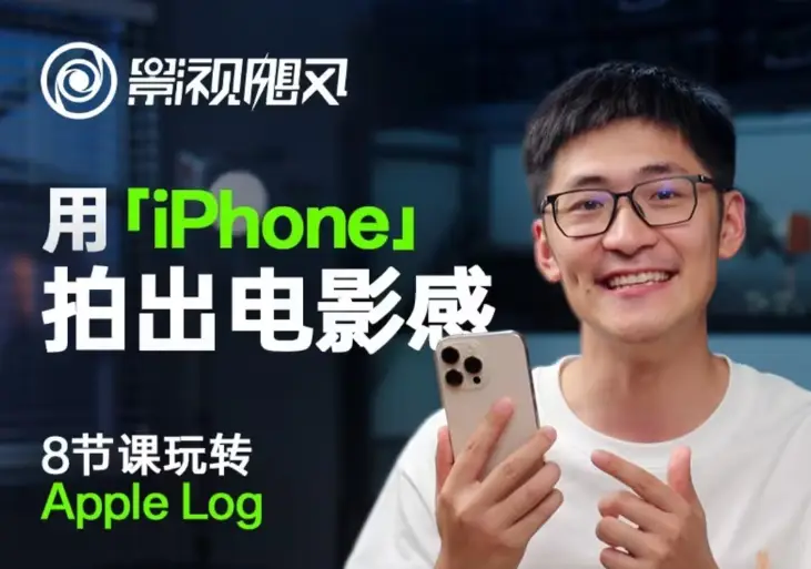 影视飓风玩转Apple Log，八节课带你用iPhone拍出电影感！【无水印版】-网亿资源平台