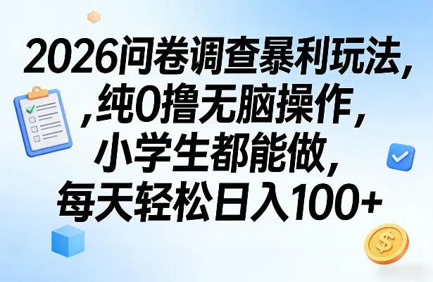 2026问卷调查暴利玩法，纯0撸无脑操作，小学生都能做，每天轻松日入100+【揭秘】-网亿资源平台