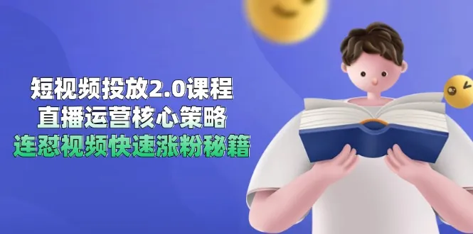 短视频投放2.0课程，直播运营核心策略，连怼视频快速涨粉秘籍-网亿资源平台