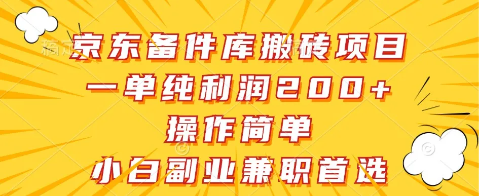 京东备件库搬砖项目，一单纯利润200+，操作简单，小白副业兼职首选-网亿资源平台