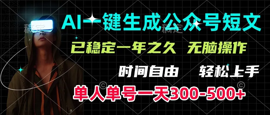 AI一键生成公众号短文,单号一天300-500+,已稳定一年之久,轻松上手,无脑操作-网亿资源平台