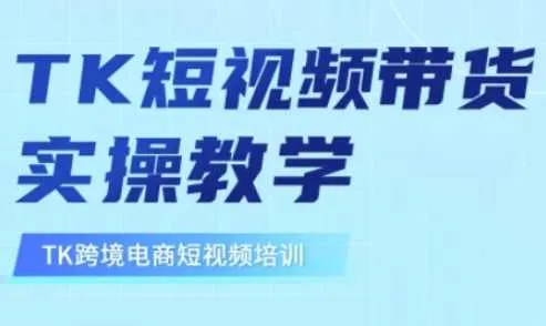 东南亚TikTok短视频带货，TK短视频带货实操教学-网亿资源平台