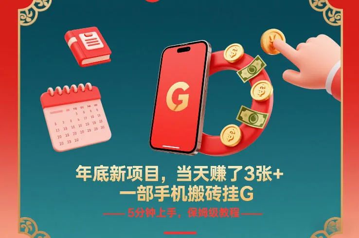 年底新项目，当天賺了3张+，一部手机搬砖挂G，5分钟上手，保姆级教程【揭秘】-网亿资源平台