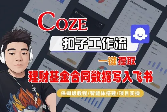Coze扣子智能体工作流一键提取理财基金合同数据写入飞书，全流程保姆级教学-网亿资源平台