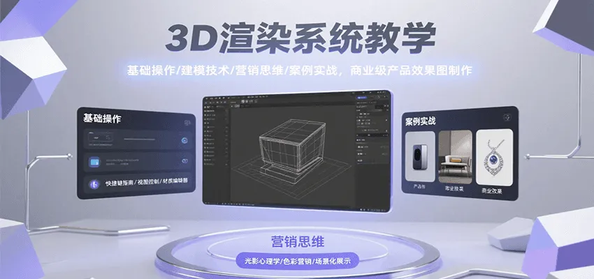 3D渲染系统教学，基础操作/建模技术/营销思维/案例实战，商业级产品效果图制作-网亿资源平台