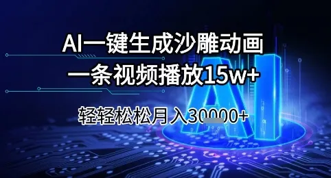 AI一键生成沙雕动画，一条视频播放15w+，轻轻松松月入3w+【揭秘】-网亿资源平台