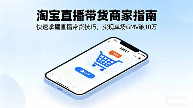 淘宝直播带货商家指南，快速掌握直播带货技巧，实现单场GMV破10万-网亿资源平台