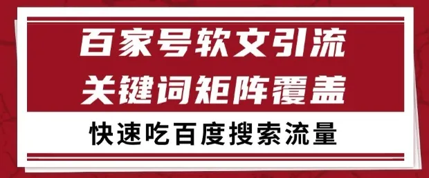 百家号软文引流关键词覆盖打法，吃搜索流量日引99+【揭秘】-网亿资源平台