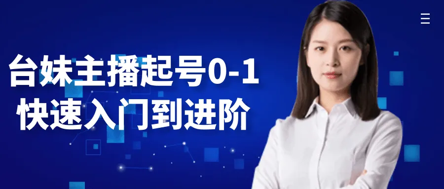 台妹主播起号0-1快速入门到进阶-网亿资源平台