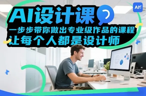 AI设计课，一步步带你做出专业级作品的课程，让每个人都是设计师-网亿资源平台