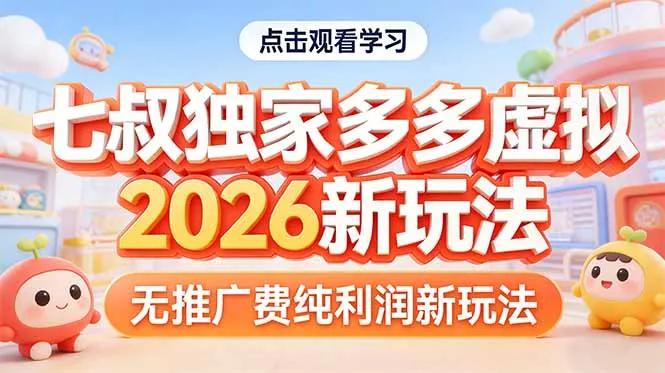 拼多多虚拟2026新玩法无推广费纯利润-网亿资源平台