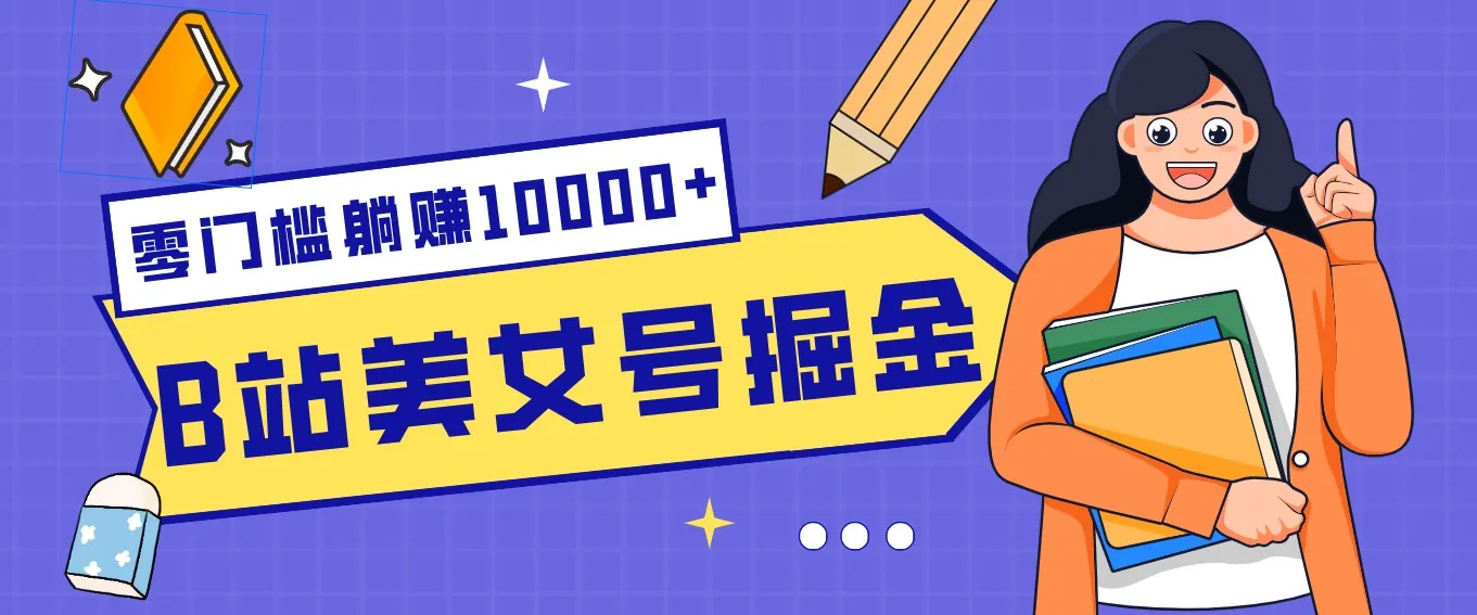 B站美女号掘金秘籍：网盘拉新躺赚10000+，玩法稳定新手也能做的长期副业-网亿资源平台