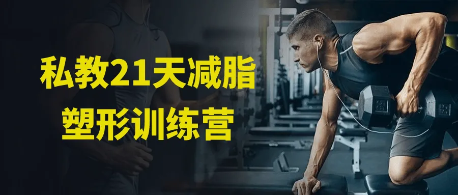 私教21天减脂塑形训练营-网亿资源平台