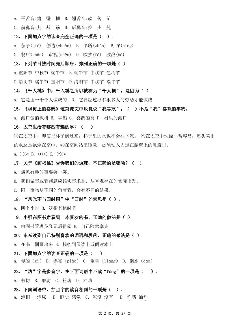 二下语文期末复习选择题专项100道（含答案27页）-网亿资源平台