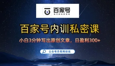 百家号正确的写作的方式，小白也可以轻松写出原创文章，10分钟学会，新手也能日更爆文日入3张-网亿资源平台