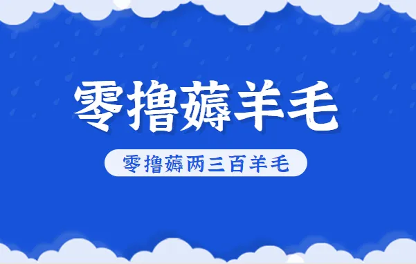 知乎零撸薅羊毛，超赞包回收10-13一个，每个月轻松零撸薅两三百羊毛-网亿资源平台
