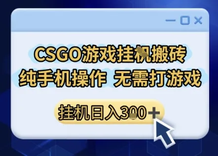 CSGO游戏挂G搬砖，小白纯手机即可操作，不用电脑打游戏，日入3张+，副业网创项目【揭秘】-网亿资源平台