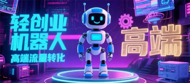 2025 独立玩家必看：机器人 IP 流量转化新玩法，N 粉变现高效路径揭秘-网亿资源平台