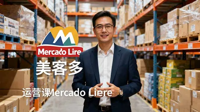 2025美客多Mercado Libre运营课：账号注册/产品上传/促销活动/自发货模式-网亿资源平台