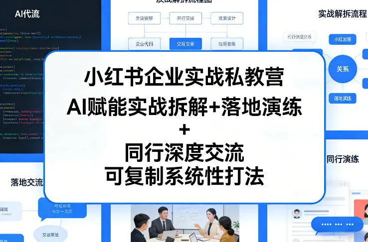 小红书企业实战私教营，AI赋能实战拆解+落地演练+同行深度交流，可复制系统性打法-网亿资源平台