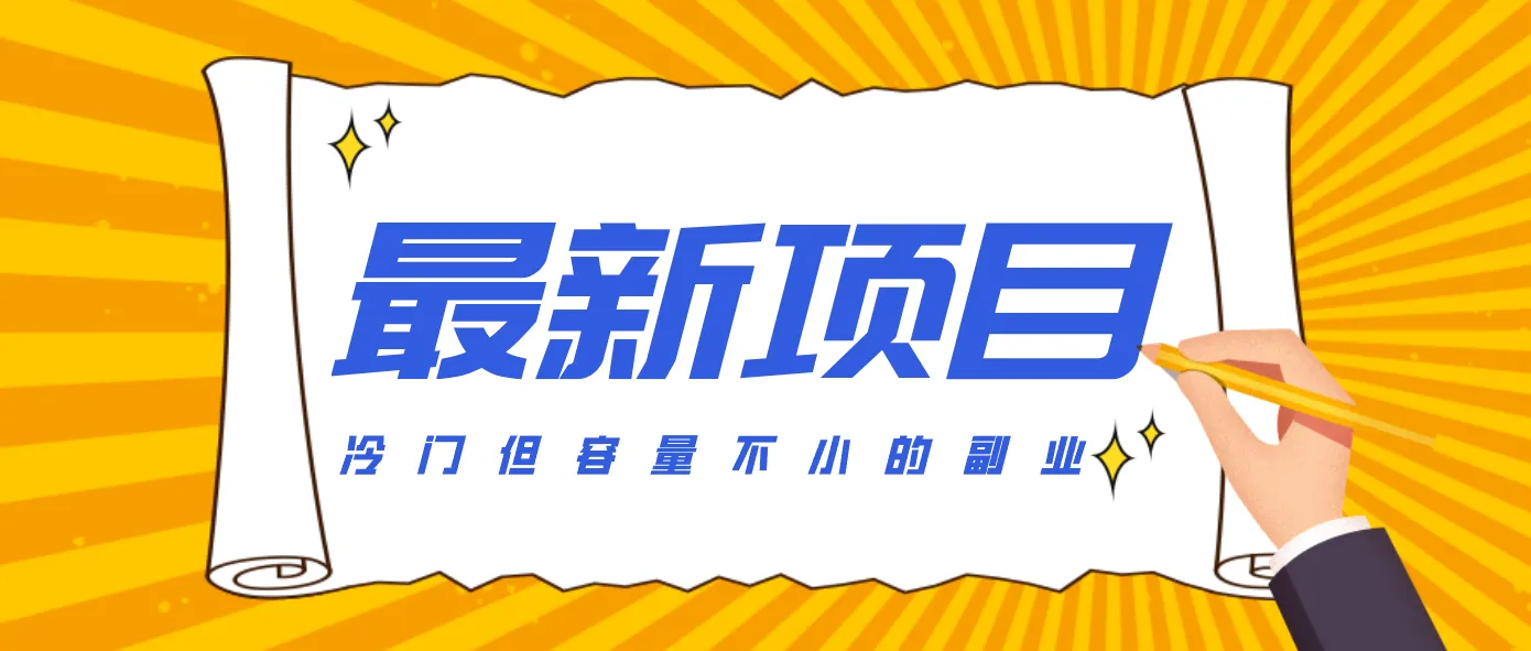 冷门但容量不小的副业，腾讯视频创作者分成计划，后期一天收益200-300-网亿资源平台