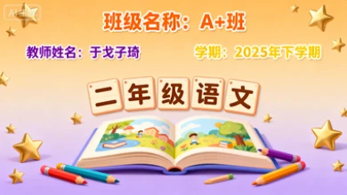 二年级语文培训A+班于戈子琦【2025年：下】-网亿资源平台
