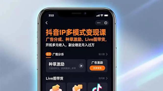 抖音IP多模式变现课，广告分成、种草激励、Live图带货，开拓多元收入，副业稳定月入过万-网亿资源平台