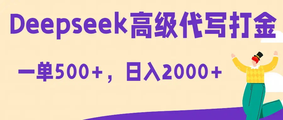 Deepseek高级代写打金蓝海项目，一单收益500+，轻松日入2000+-网亿资源平台