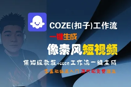 COZE(扣子)工作流一键生成像素风短视频，保姆级教程，零基础快速入门-网亿资源平台