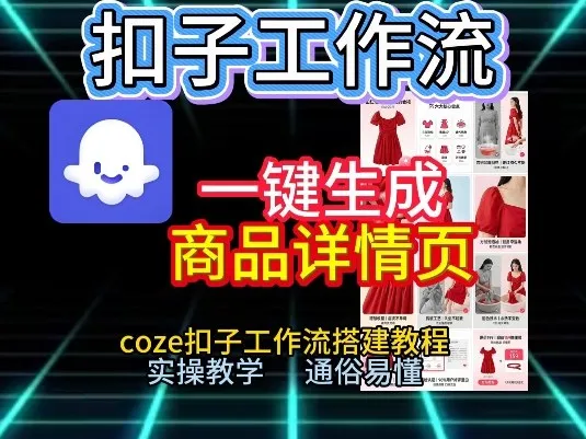 扣子工作流一键生成商品详情页，coze扣子工作流搭建教程，通俗易懂实操教学-网亿资源平台