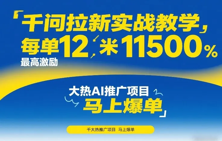 千问拉新实战教学，每单12米，最高激励11500，大热AI推广项目，马上爆单-网亿资源平台