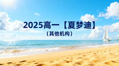 2025高一【夏梦迪】（其他机构）-网亿资源平台