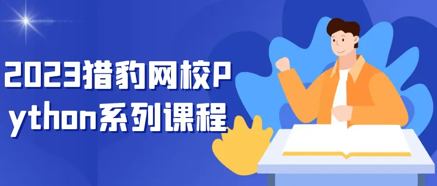 2023猎豹网校Python系列课程-网亿资源平台