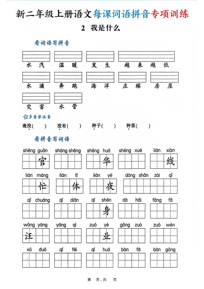 新二上语文每课词语拼音专项训练（含答案60页）-网亿资源平台