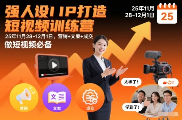 强人设IP打造短视频训练营25年11月28-12月1日，营销+文案+成交，做短视频必备-网亿资源平台