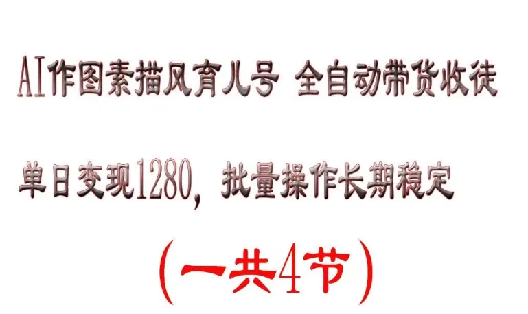 AI作图素描育儿号，单日变现2000+，可批量操作，长期稳定-网亿资源平台