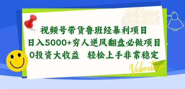 视频号带货鲁班经暴利项目，穷人逆风翻盘必做项目，0投资大收益轻松上手非常稳定【揭秘】-网亿资源平台