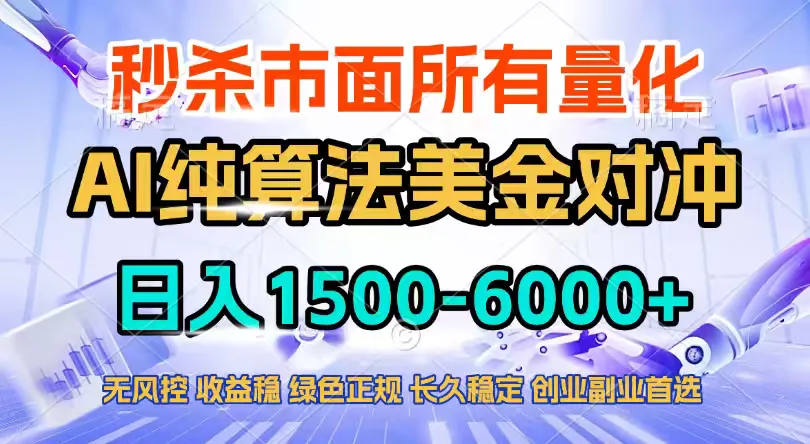 2026全网首发黑马项目，AI美金算法对冲，日入2000-6000+，稳定长效0风险，彻底告别996四工资…-网亿资源平台