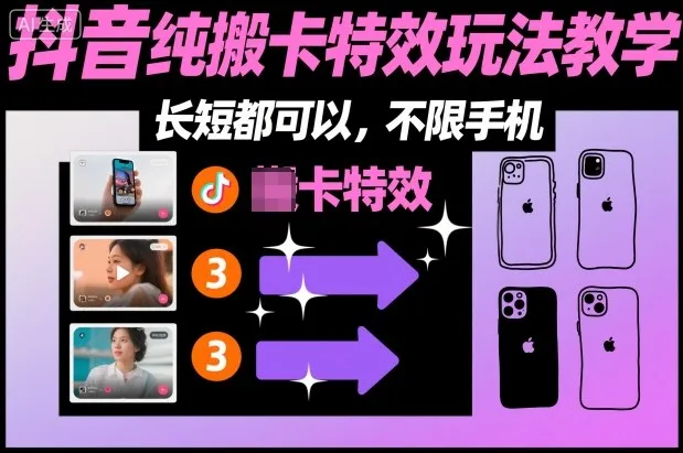 某社群抖音纯搬卡特效玩法教学，长短都可以，不限手机-网亿资源平台