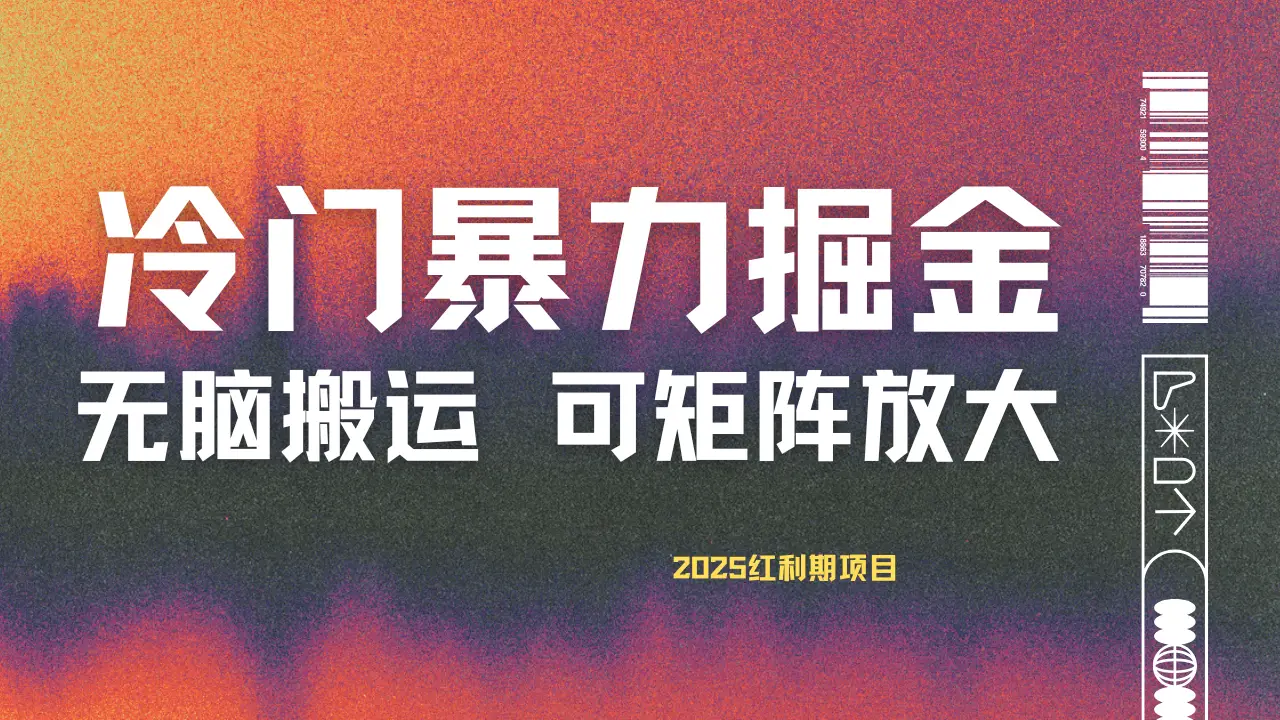 最新冷门蓝海项目，无脑搬运，小白可轻松上手，多种变现方式，一天十几分钟 轻松日入2000+-网亿资源平台