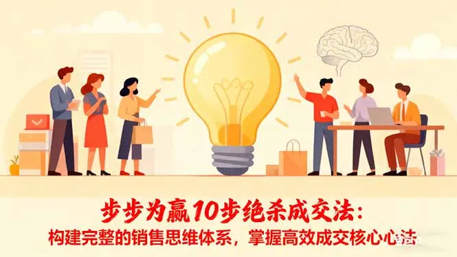 步步为赢10步绝杀成交法：构建完整的销售思维体系，掌握高效成交核心心法-网亿资源平台