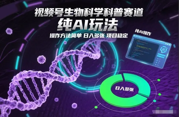 视频号生物科学科普赛道，纯AI玩法，操作方法简单，日入多张，项目稳定-网亿资源平台