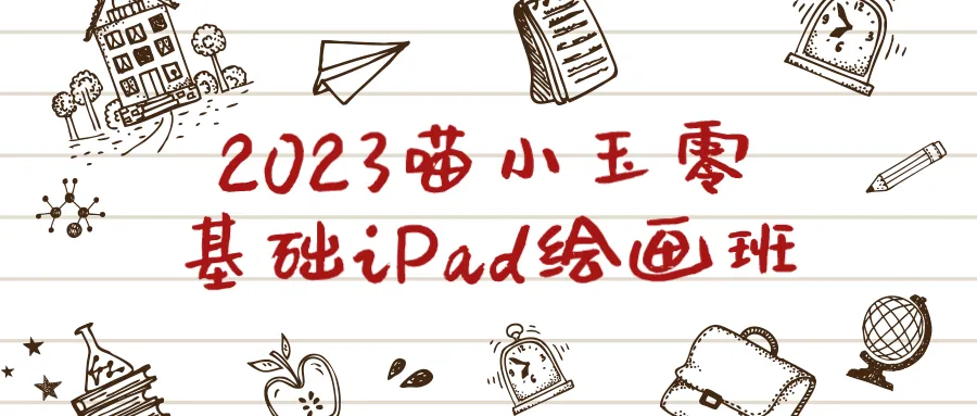 2023喵小玉零基础iPad绘画班-网亿资源平台
