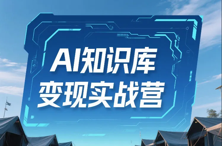 AI知识库变现实战营，不会做产品？不会变现？不会做内容？这一套，让你马上能卖+未来能做-网亿资源平台