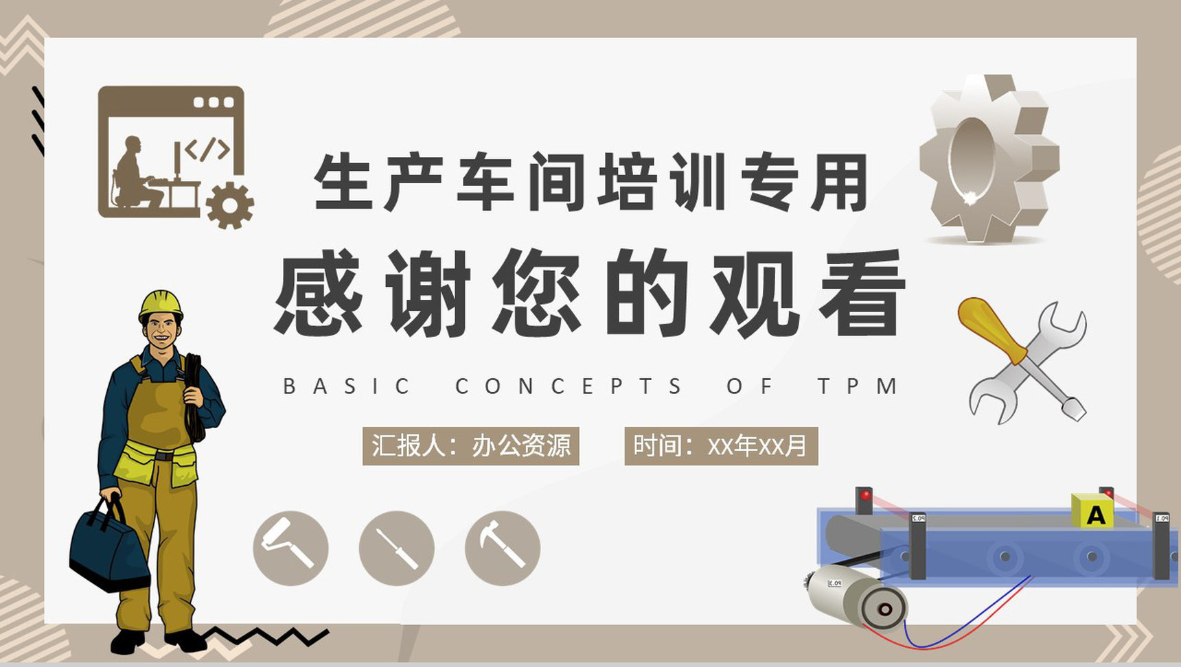 TPM基本概念学习生产车间员工岗位技能培训PPT模板-9