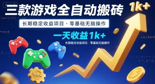 三款游戏全自动搬砖,一天收益1k+,长期稳定收益项目,零基础无脑操作【揭秘】