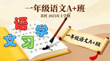 一年级语文·A+ 苏哲【2025年：上】-网亿资源平台