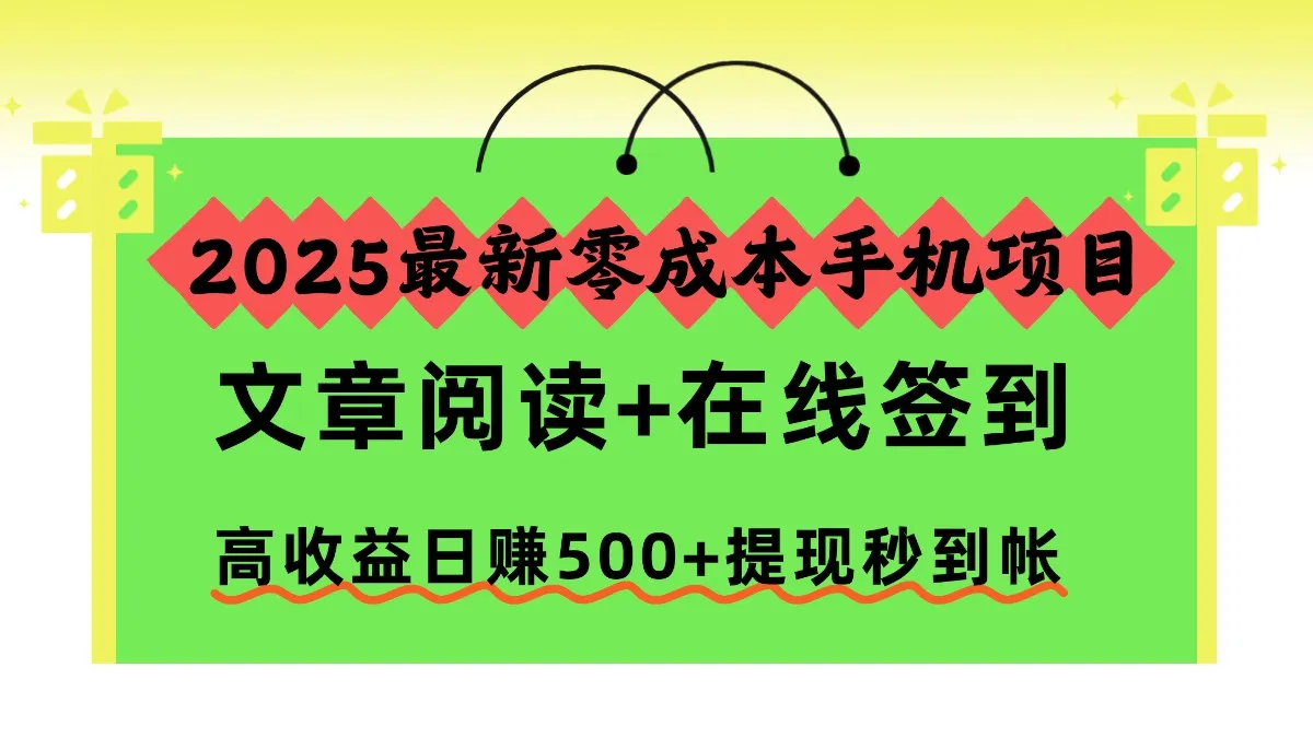 2025最新零成本手机项目，文章阅读+在线签到，高收益日赚500+提现秒到帐-网亿资源平台