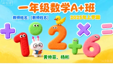 一年级数学A+黄帅菲 杨彬【2025年：上1】-网亿资源平台